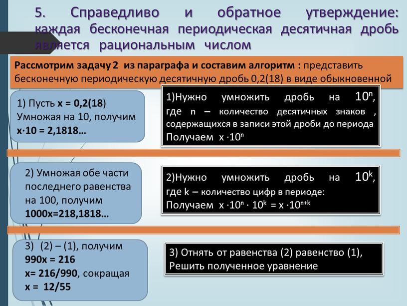 Справедливо и обратное утверждение: каждая бесконечная периодическая десятичная дробь является рациональным числом