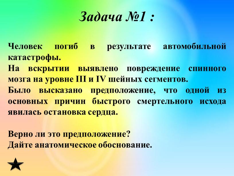 Задача №1 : Человек погиб в результате автомобильной катастрофы