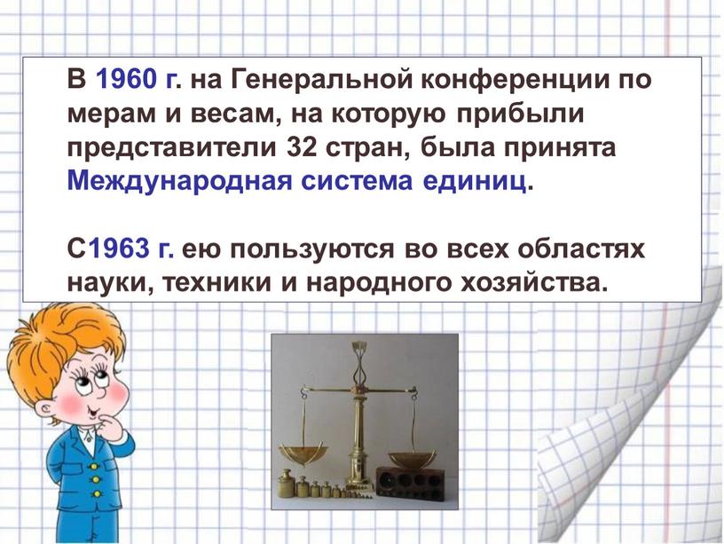 В 1960 г. на Генеральной конференции по мерам и весам, на которую прибыли представители 32 стран, была принята