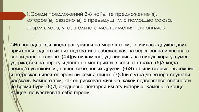 Среди предложений 3-8 найдите предложение(я), которое(ы) связано(ы) с предыдущим с помощью союза, форм слова, указательного местоимения, синонимов 3)Но вот однажды, когда разгулялся на море шторм,…