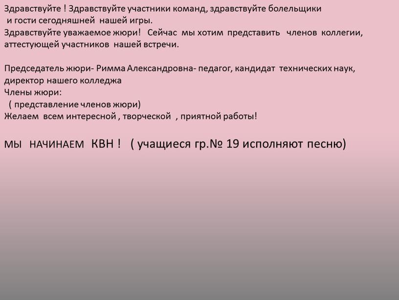 Здравствуйте ! Здравствуйте участники команд, здравствуйте болельщики и гости сегодняшней нашей игры