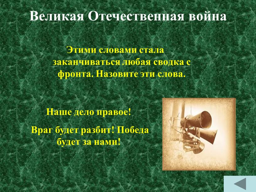 Великая Отечественная война