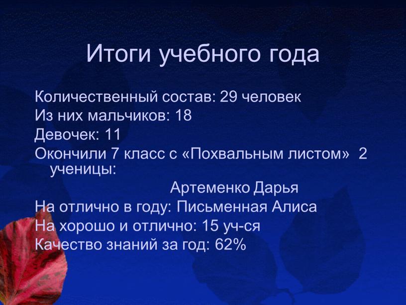 Итоги учебного года Количественный состав: 29 человек