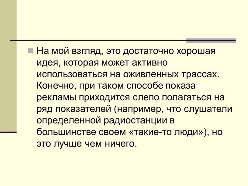 На мой взгляд, это достаточно хорошая идея, которая может активно использоваться на оживленных трассах