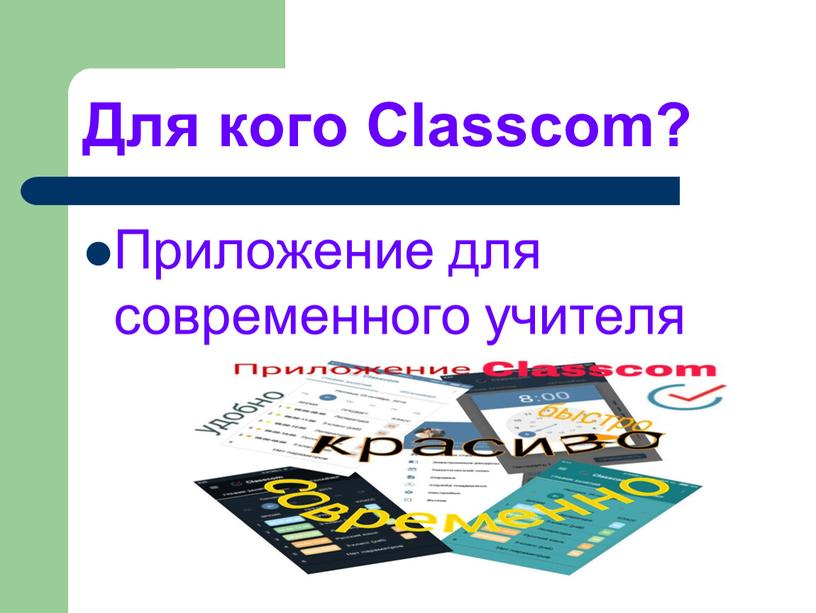 Для кого Classcom? Приложение для современного учителя
