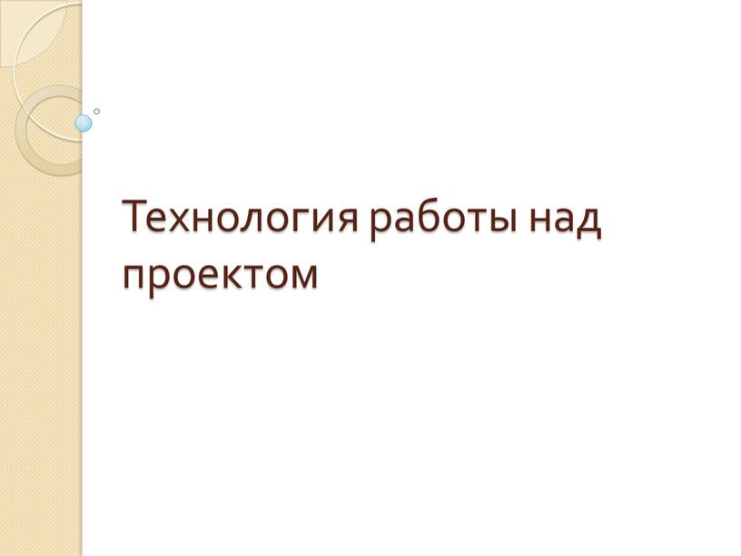 Технология работы над проектом