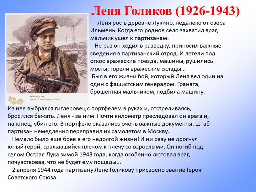 Леня Голиков (1926-1943) Лёня рос в деревне