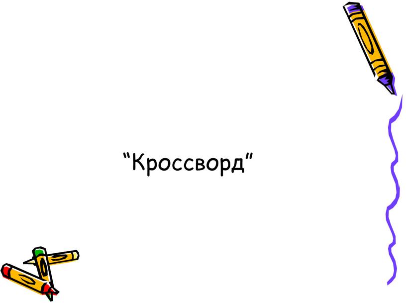 “Кроссворд”