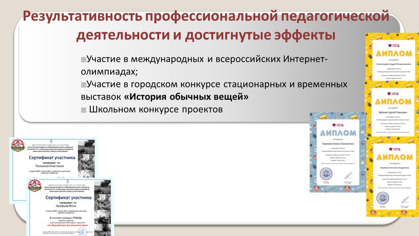 Результативность профессиональной педагогической деятельности и достигнутые эффекты