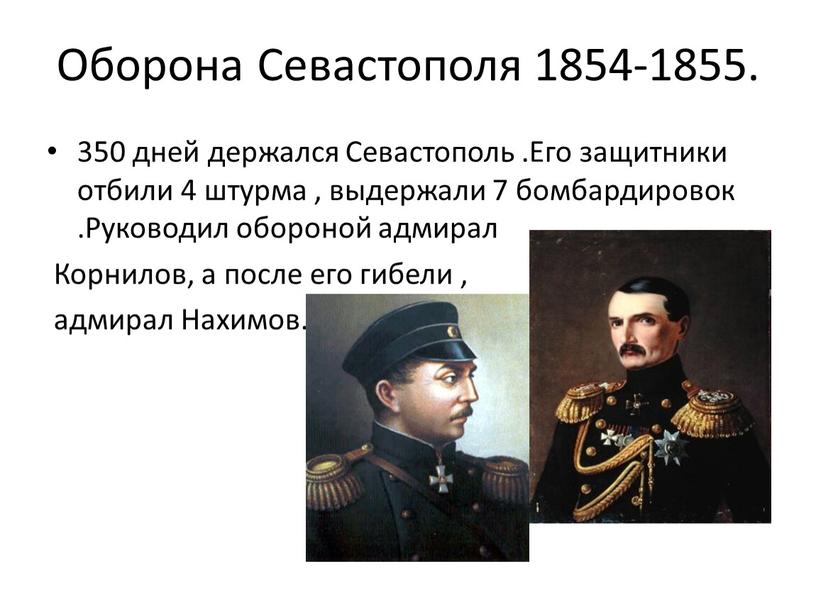 Оборона Севастополя 1854-1855. 350 дней держался