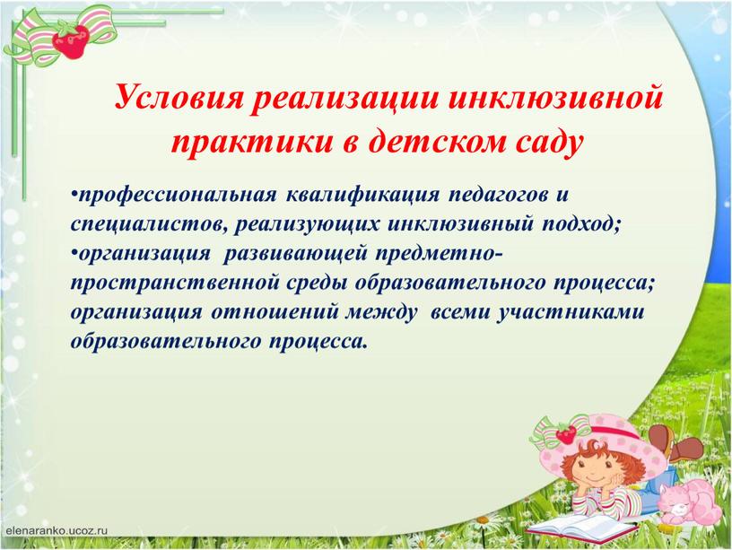 Условия реализации инклюзивной практики в детском саду профессиональная квалификация педагогов и специалистов, реализующих инклюзивный подход; организация развивающей предметно-пространственной среды образовательного процесса; организация отношений между всеми…