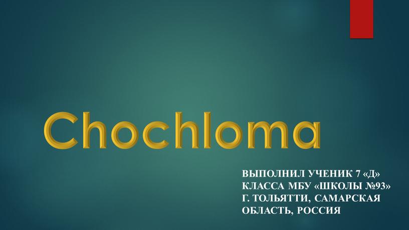 Chochloma Выполнил ученик 7 «Д» класса