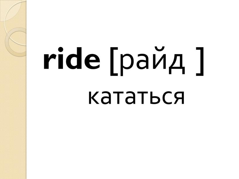 ride [райд ] кататься