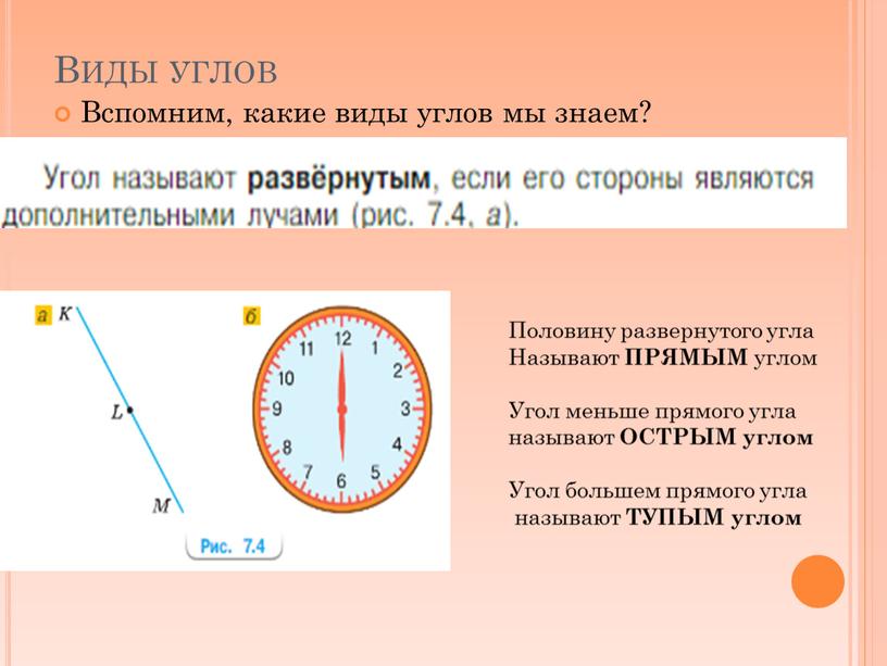 Виды углов Вспомним, какие виды углов мы знаем?