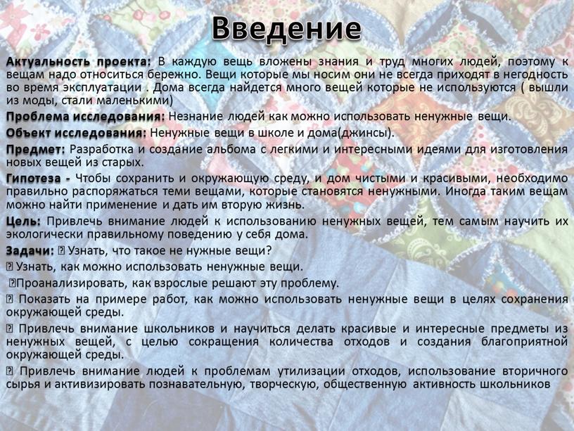 Введение Актуальность проекта: