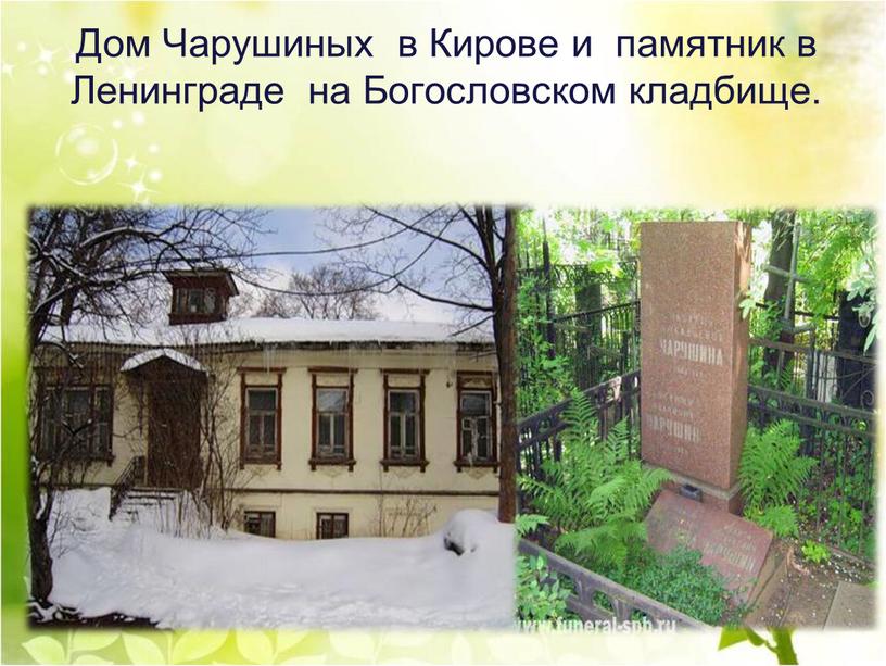 Дом Чарушиных в Кирове и памятник в