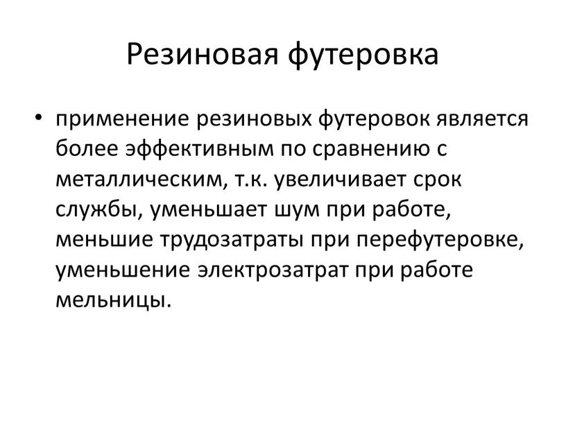 Резиновая футеровка применение резиновых футеровок является более эффективным по сравнению с металлическим, т