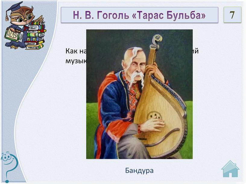 Бандура Как называется народный украинский музыкальный инструмент? 7