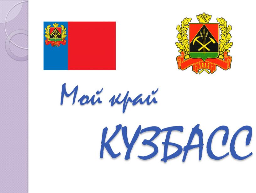 Мой край КУЗБАСС