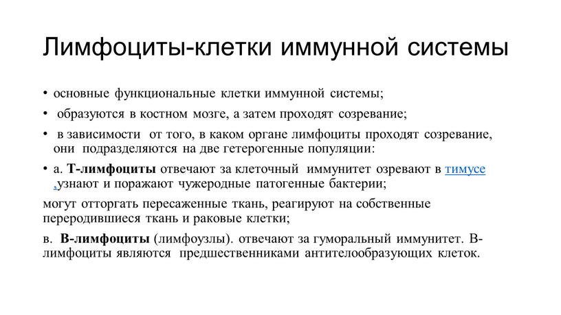 Лимфоциты-клетки иммунной системы основные функциональные клетки иммунной системы; образуются в костном мозге, а затем проходят созревание; в зависимости от того, в каком органе лимфоциты проходят…