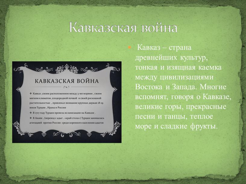 Кавказская война Кавказ – страна древнейших культур, тонкая и изящная каемка между цивилизациями