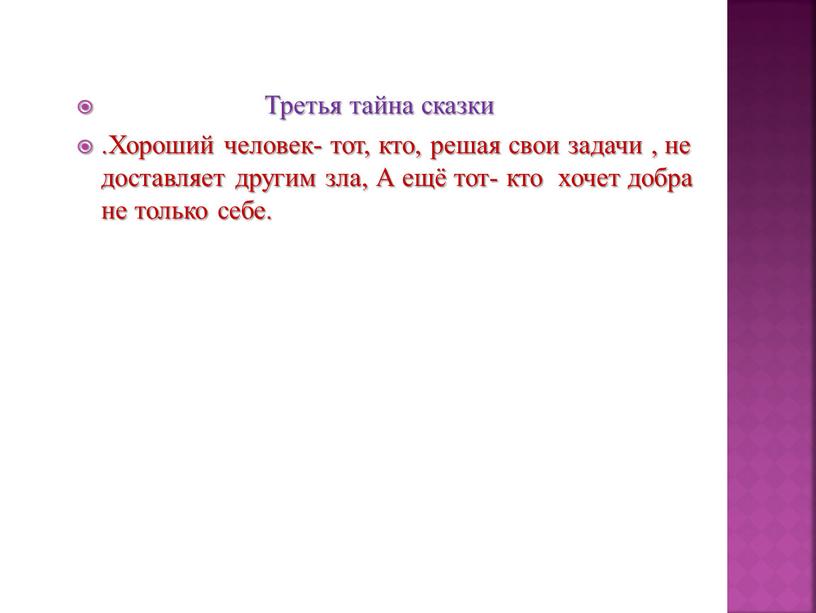 Третья тайна сказки .Хороший человек- тот, кто, решая свои задачи , не доставляет другим зла,