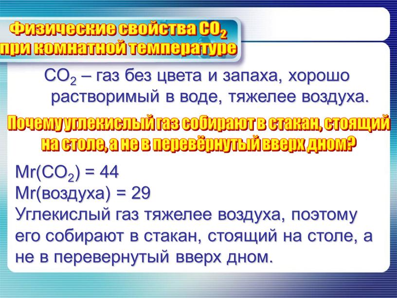 СО2 – газ без цвета и запаха, хорошо растворимый в воде, тяжелее воздуха