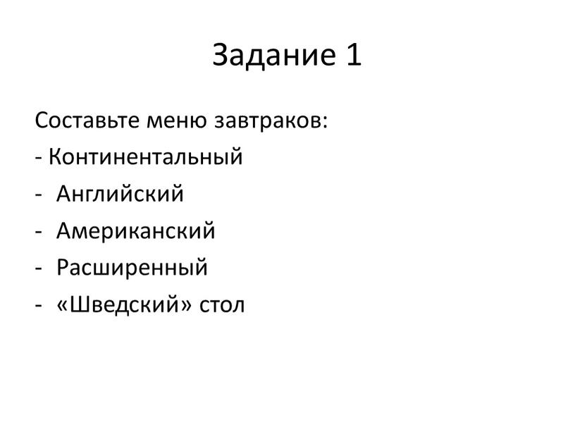 Задание 1 Составьте меню завтраков: -