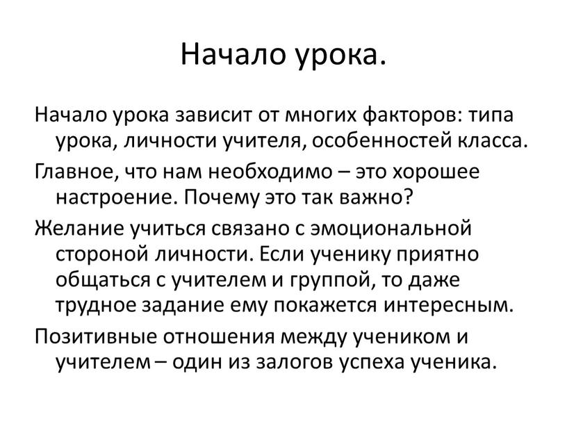 Начало урока. Начало урока зависит от многих факторов: типа урока, личности учителя, особенностей класса