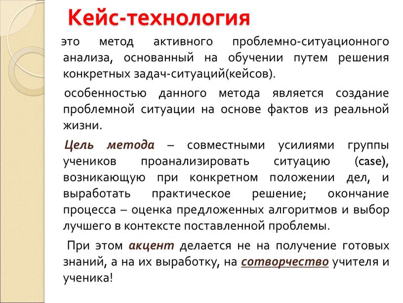 Кейс-технология это метод активного проблемно-ситуационного анализа, основанный на обучении путем решения конкретных задач-ситуаций(кейсов)