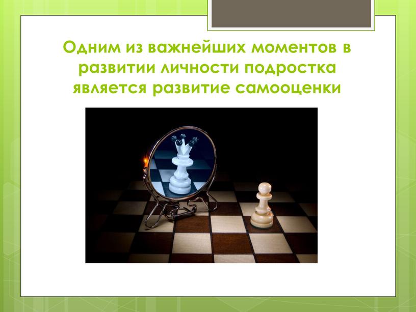 Одним из важнейших моментов в развитии личности подростка является развитие самооценки