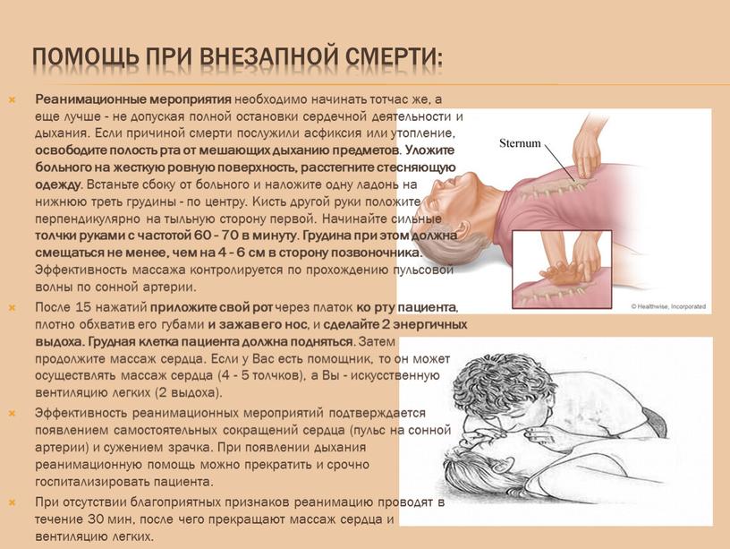 Помощь при внезапной смерти: Реанимационные мероприятия необходимо начинать тотчас же, а еще лучше - не допуская полной остановки сердечной деятельности и дыхания