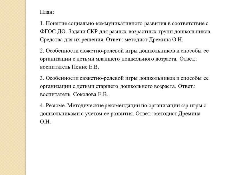 План: 1. Понятие социально-коммуникативного развития в соответствие с