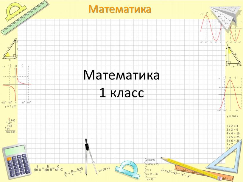 Математика 1 класс