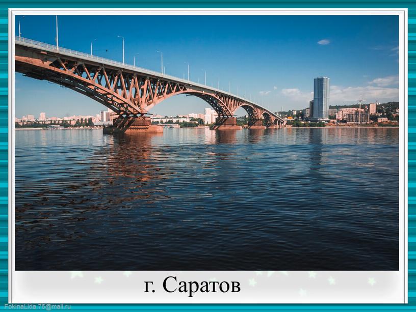 г. Саратов