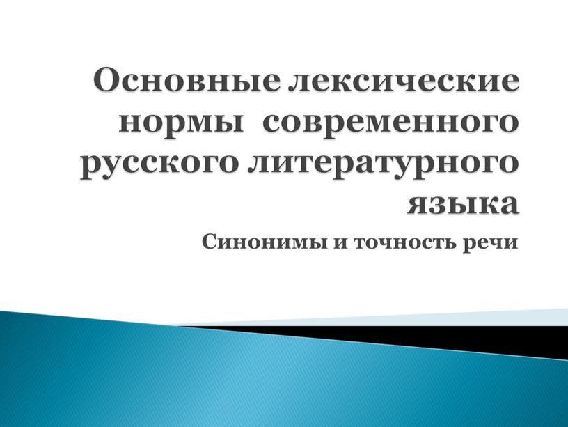 Основные лексические нормы современного русского литературного языка