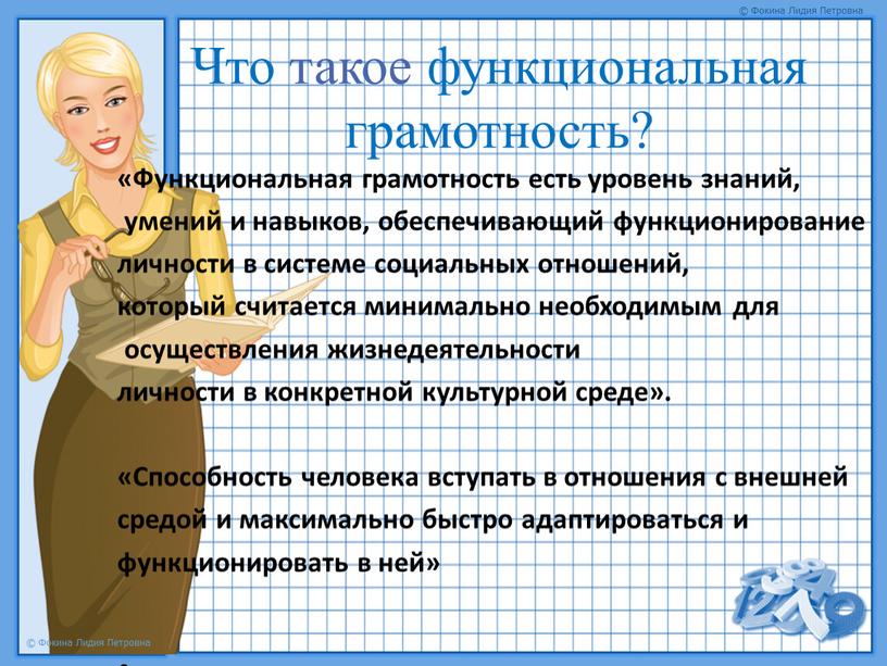 Что такое функциональная грамотность? «Функциональная грамотность есть уровень знаний, умений и навыков, обеспечивающий функционирование личности в системе социальных отношений, который считается минимально необходимым для осуществления…