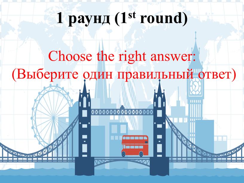 Choose the right answer: (Выберите один правильный ответ)