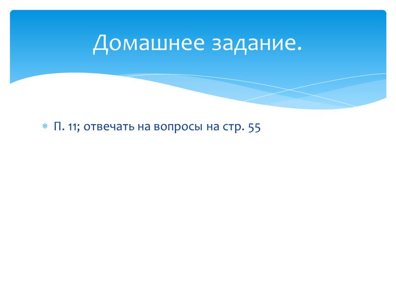 П. 11; отвечать на вопросы на стр