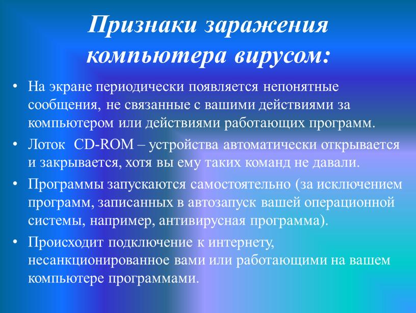 Признаки заражения компьютера вирусом: