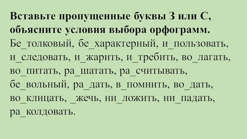 Вставьте пропущенные буквы З или