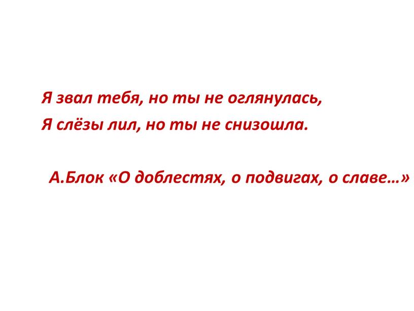 Я звал тебя, но ты не оглянулась,