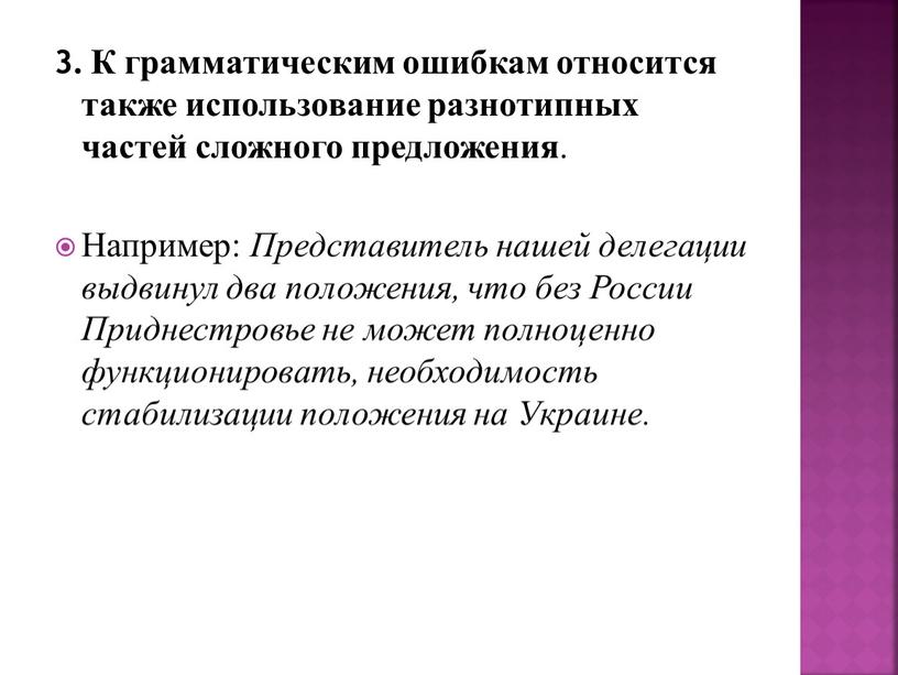 К грамматическим ошибкам относится также использование разнотипных частей сложного предложения