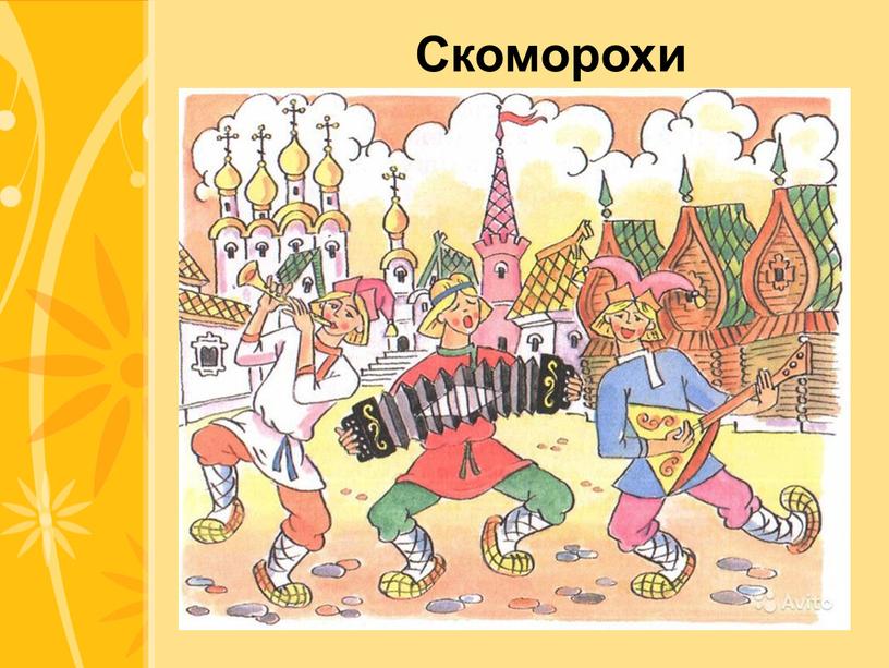 Скоморохи