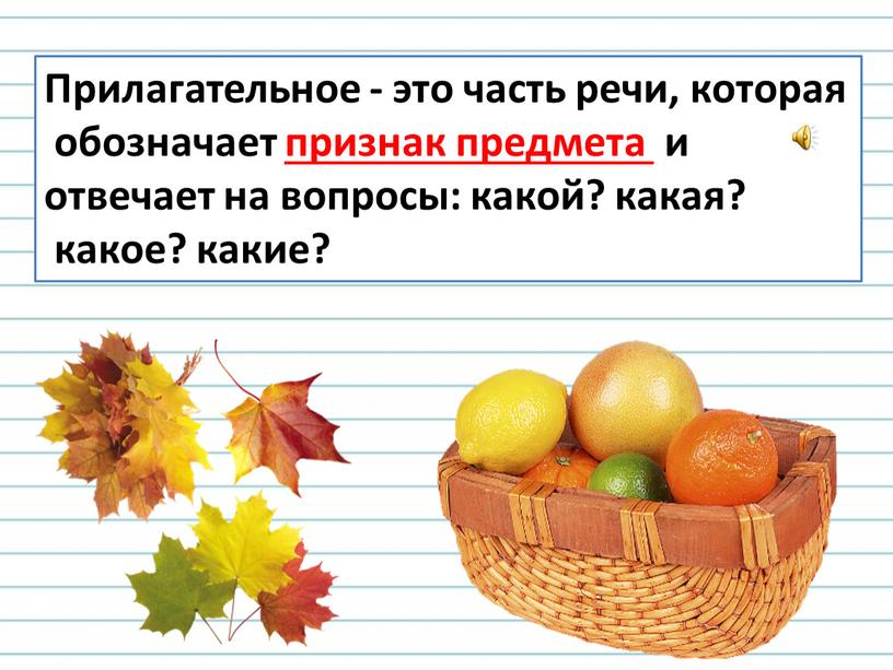 Прилагательное - это часть речи, которая обозначает признак предмета и отвечает на вопросы: какой? какая? какое? какие?