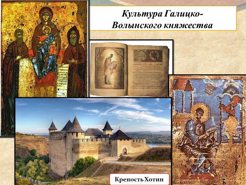 Культура Галицко- Волынского княжества