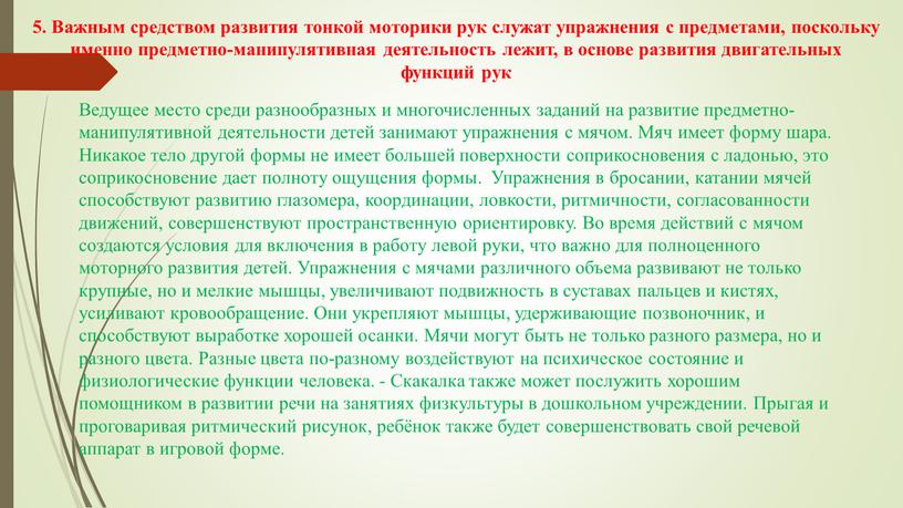 Важным средством развития тонкой моторики рук служат упражнения с предметами, поскольку именно предметно-манипулятивная деятельность лежит, в основе развития двигательных функций рук