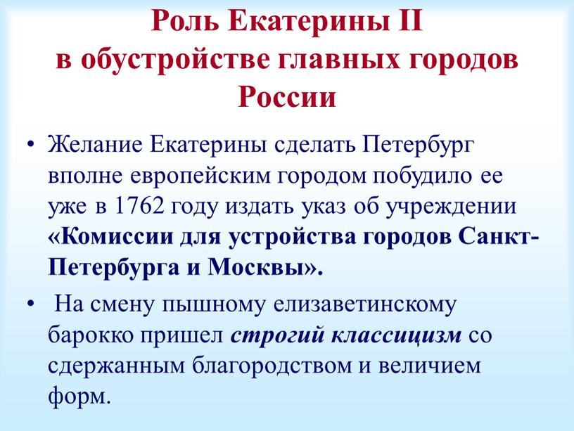 Роль Екатерины II в обустройстве главных городов