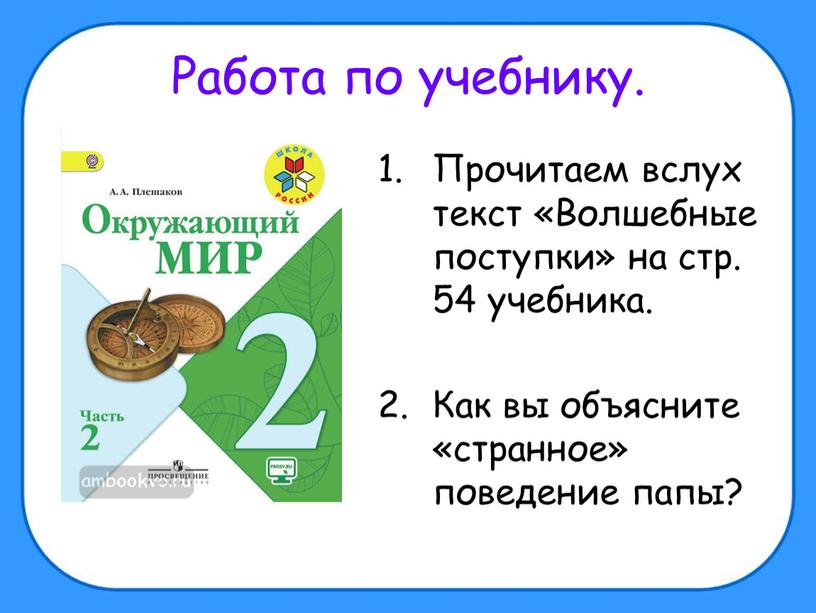 Работа по учебнику. Прочитаем вслух текст «Волшебные поступки» на стр