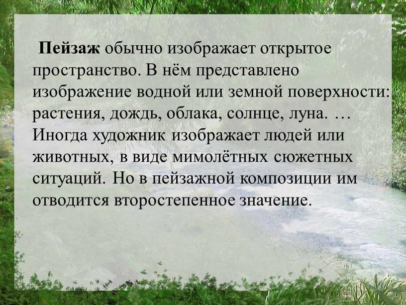 Пейзаж обычно изображает открытое пространство